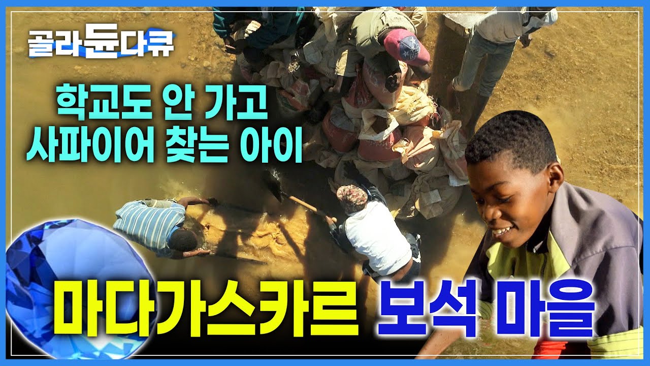 세계 사파이어의 절반을 공급하는 마을 | 작은 마을에서 사파이어가 발견되면서 아이들까지 보석을 찾는 중  | 세계테마기행 | #골라듄다큐