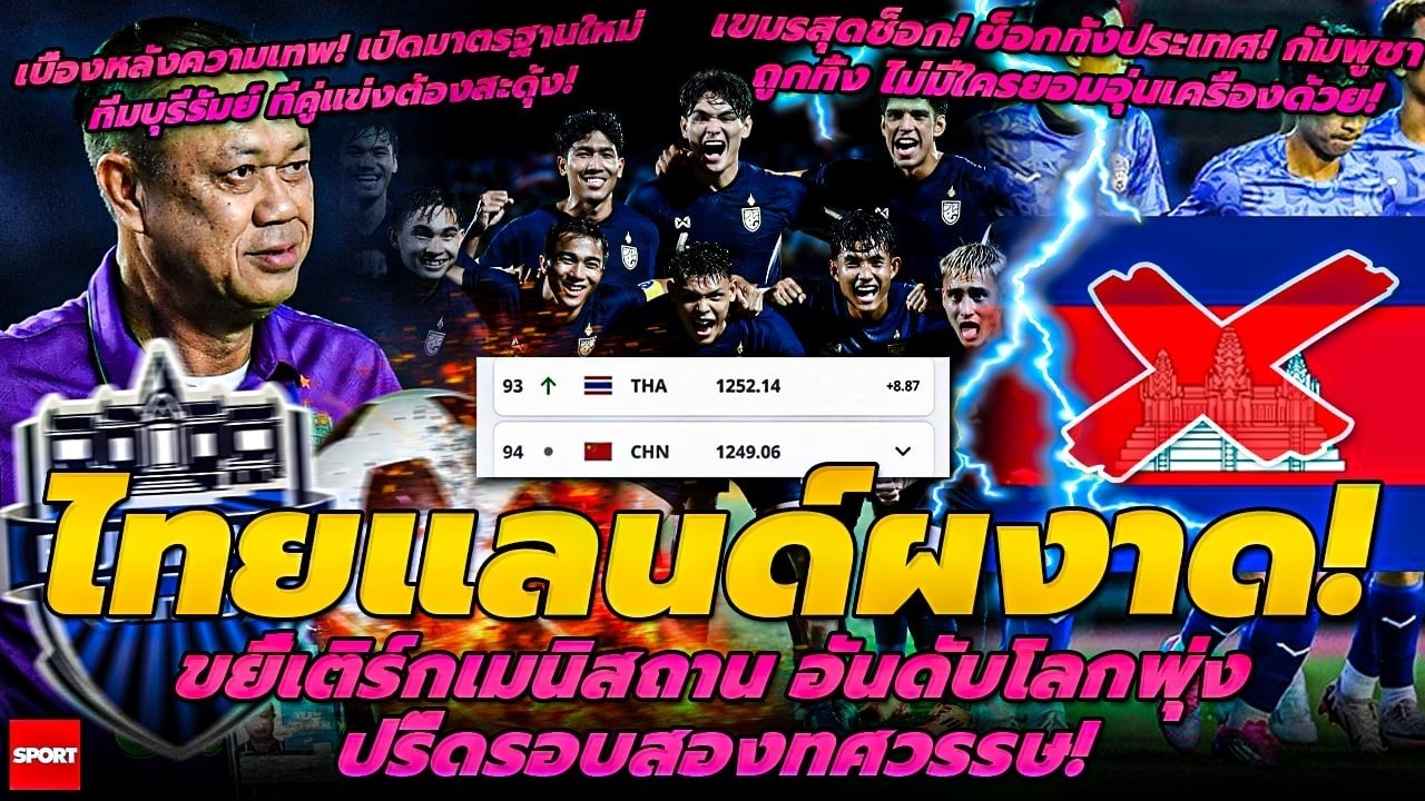 ไทยแลนด์ผงาด ขยี้เติร์กเมนิสถาน อันดับโลกพุ่งปรี๊ดรอบ2ทศวรรษ/เขมรสุดช็อก ไม่มีใครยอมอุ่นเครื่องด้วย