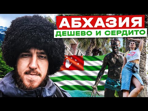 Видео: Абхазия. Дешёво и сердито. ВЛОГ АЛКАША