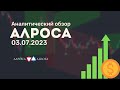 Алроса  от 03.07.2023 аналитический обзор