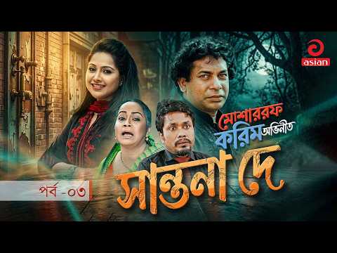 সান্তনা দে | Shantona De | Mosharraf Karim | Nadia | New Natok 2026 | EP-03 | Asian Tv Natok