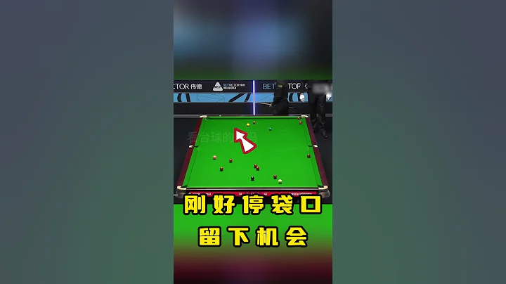 准度不够，脾气来凑！丁俊晖：这打的啥玩意？ #斯诺克 #snooker #丁俊晖 - 天天要闻