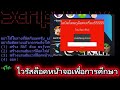 ไวรัสล็อคหน้าจอเพื่อการศึกษา ภัยอันตรายที่ผู้ใช้โทรศัพท์ต้องรู้