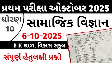 Std 10 Samajik Vigyan First Exam Paper 2025 || STD 10 SS first exam paper solution 2025
