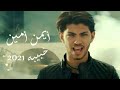 أيمن امين - حبيبـة 2021 (Official Music Video) Ayman Amin - Sleiman | Habiba
