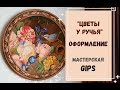 "ЦВЕТЫ У РУЧЬЯ" | КРУГЛАЯ РАМА | ОФОРМЛЕНИЕ | Мастерская GIPS