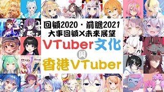 【回顧與前瞻】VTuber文化與香港VTuber的大事回顧及未來展望 