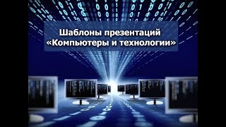 Оригинальные шаблоны для презентаций по теме «Компьютеры и технологии» Оригинальные шаблоны для презентаций по теме «Компьютеры и технологии»