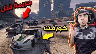 قراند 5: مود الشرطة  #26 | شرطة بسيارة مجنونه  !! جريمة قتل في الشارع  | GTA V LSPDFR