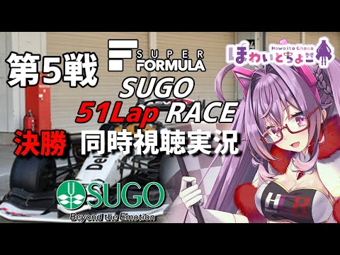 【LIVE】SUPER FORMULA 2023 Rd.5 菅生 決勝 同時視聴 実況【#superformula 】 【ほわいと ちょこ/Vtuber】