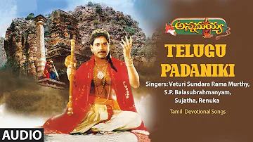 Telugu Padaniki- Audio Song| Veturi Sundara Rama Murthy,S.P.Balasubrahmanyam,Sujatha,Renuka | Telugu