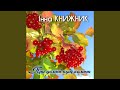При долині кущ калини При долині кущ калини