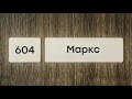 Теодор Шанин о Карле Марксе [15.07.19]
