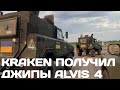 Подразделение Kraken получило внедорожники Alvis 4 (Mamba Mk2)