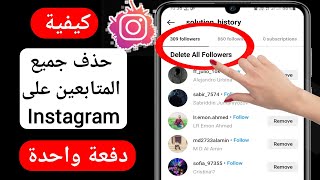 كيفية حذف جميع المتابعين على Instagram دفعة واحدة (2023) | احذف جميع متابعي Instagram