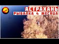 Рыбалка в Астрахани / ПОДРОБНО ОБО ВСЕМ