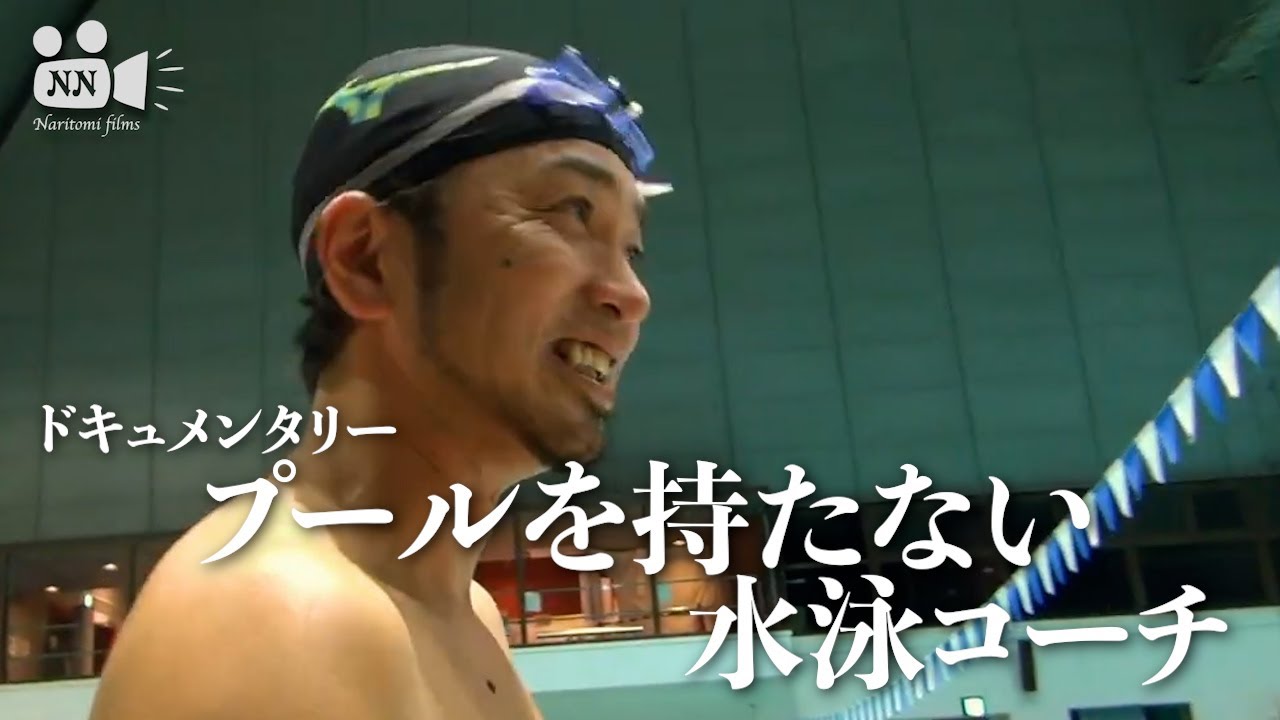 水泳 No 44 プールを持たない水泳コーチ Youtube 水泳 No 44 プールを持たない水泳コーチ Youtube