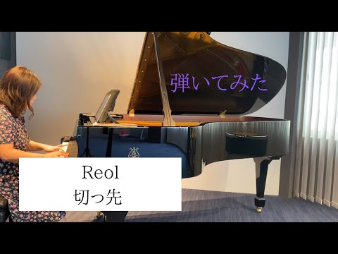 【弾いてみた】Reol：切っ先