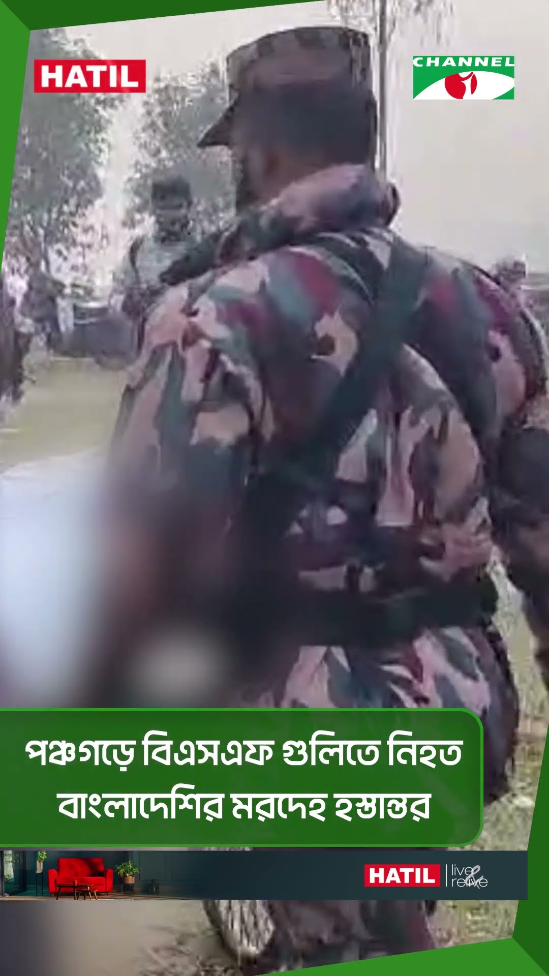 পঞ্চগড়ে বিএসএফ গুলিতে নিহত বাংলাদেশির মরদেহ হস্তান্তর || Channel i News