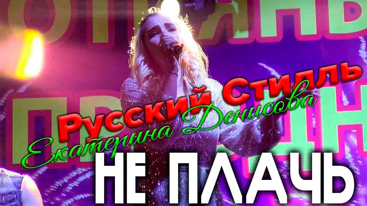 Екатерина Денисова Новые Песни 2022 Года Екатерина Денисова Новые Песни 2022 Года