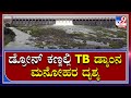 TB Dam Drone: ಡ್ರೋನ್ ಕಣ್ಣಲ್ಲಿ ಸೆರೆಯಾಯ್ತು ತುಂಗಭದ್ರಾ ಜಲಾಶಯ | Tv9 Kannada