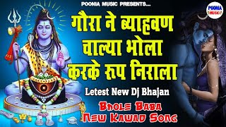 गोरा ने ब्याहवण चल्या भोला करके रूप निराला | Gora Ne Byavan Chala Bhola | New Haryanvi Letest Song