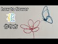 【一筆曲げ】ワイヤーアート/初心者用お花作り方講座/how to flower