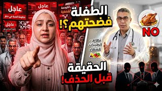 بنت الدكتور ضياء العوضي فضحت منظومة الصحه وألمافيا وظهور  أشخاص متورطين والرد على منع الفراخ