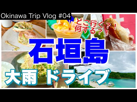 【石垣島】旅行中に一度はある大雨ドライブ／観光スポット5選とグルメ7選（Okinawa Trlp vlog 04）