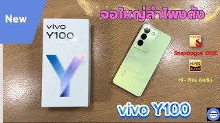 Review vivo Y100 Smart Phone จอใหญ่ เสียงใส ชาร์จไว TM Gadgets EP.3