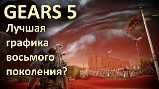 видео: Gears 5 - Лучшая графика на Unreal Engine 4 || ОБЗОР ГРАФИКИ картинка: Gears 5 - Лучшая графика на Unreal Engine 4 || ОБЗОР ГРАФИКИ