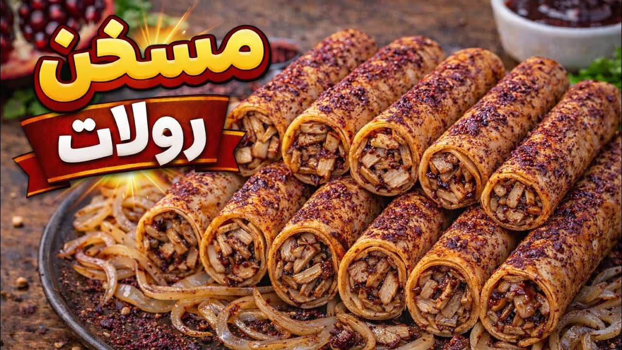 مسخن رولات: وصفة لذيذة وسهلة لتحضير رولات المسخن بالدجاج والبصل(حامضه وبتشهي)😍😋