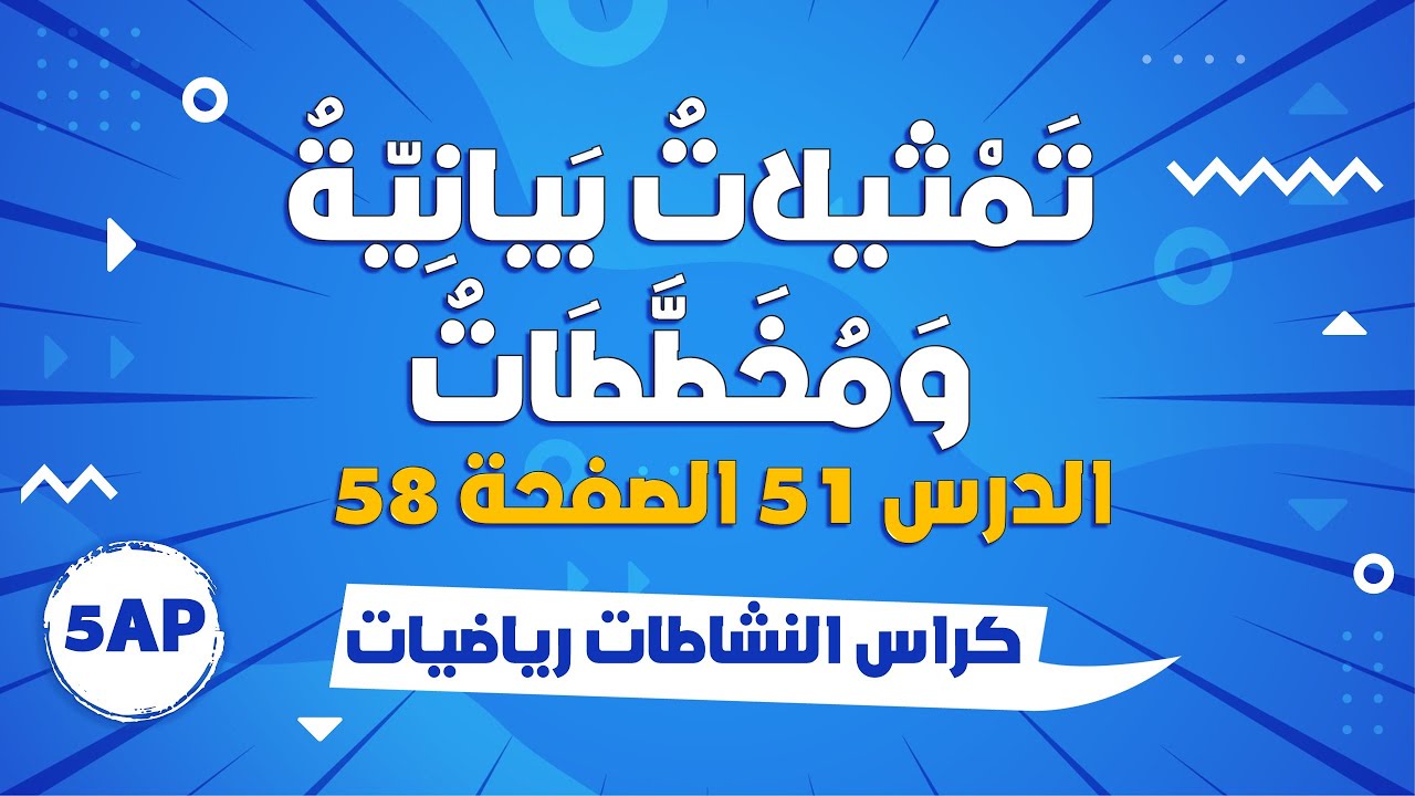 تمثيلات بيانية و مخططات كراس النشاطات الدرس 51 الصفحة 58 - السنة الخامسة ابتدائي