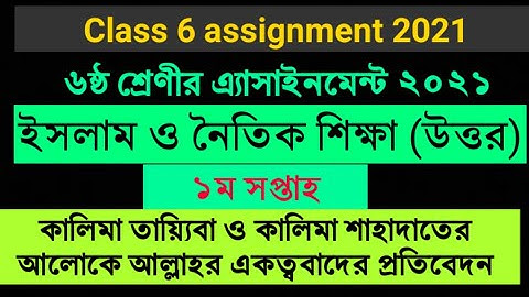 Class 6 assignment 2021 | 1st week | Islam shikkha assignment | ইসলাম শিক্ষা অ্যাসাইনমেন্ট উত্তর