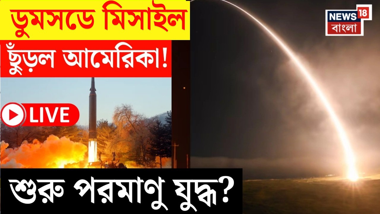 Israel Iran War LIVE | পারমাণবিক অস্ত্র বহনে সক্ষম মিসাইল টেস্ট | পরমাণু যুদ্ধের পথে বিশ্ব! | N18G