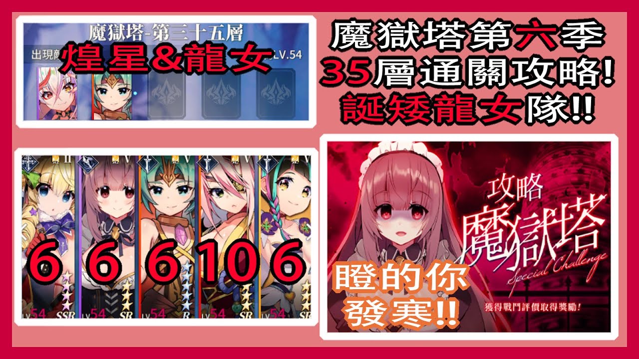 天下布魔 魔獄塔第六季 第35層通關攻略 聖誕矮人 龍女 滿足煌星的能量增幅或是削弱吧 Youtube