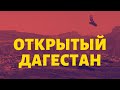 Дагестан. 4К. Путешествие на автомобиле. Сулакский каньон. Бархан Сарыкум.