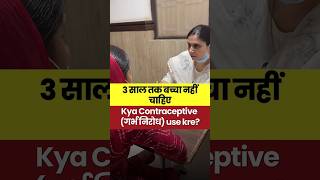 3 साल तक बच्चा नहीं चाहिए, Kya Contraceptive (गर्भ निरोध) use kre? #DrGarima
