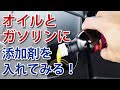 オイル添加剤とガソリン添加剤を入れてみた！効果や燃費はいかに！？