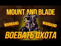 Несколько слов о Mount and blade:Warband