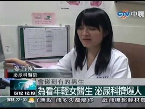 為看年輕女醫生泌尿科擠爆人 健康跟著走