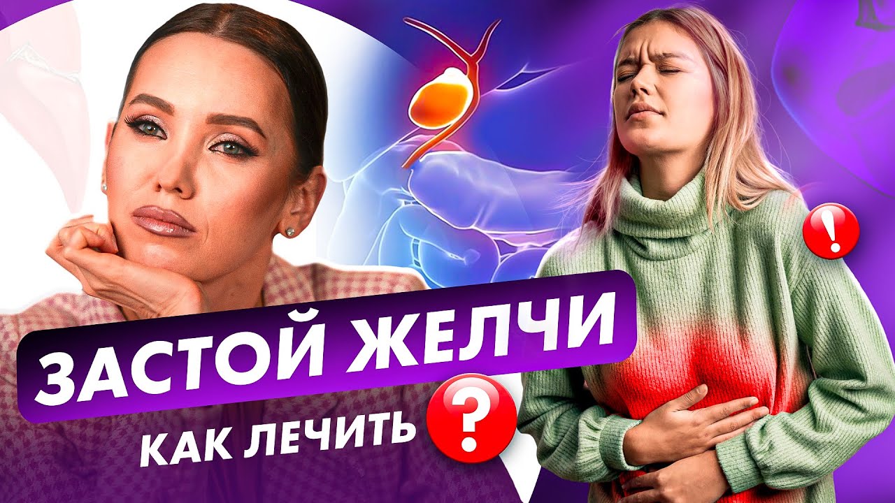 Как лечить застой ЖЕЛЧИ? Эти симптомы НУЖНО ЗНАТЬ КАЖДОМУ! Лечение в ...