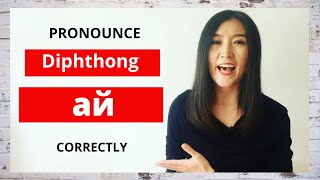 Learn Mongolian: How To Pronounce The Diphthong 'ай' Learn Mongolian: How To Pronounce The Diphthong 'ай'