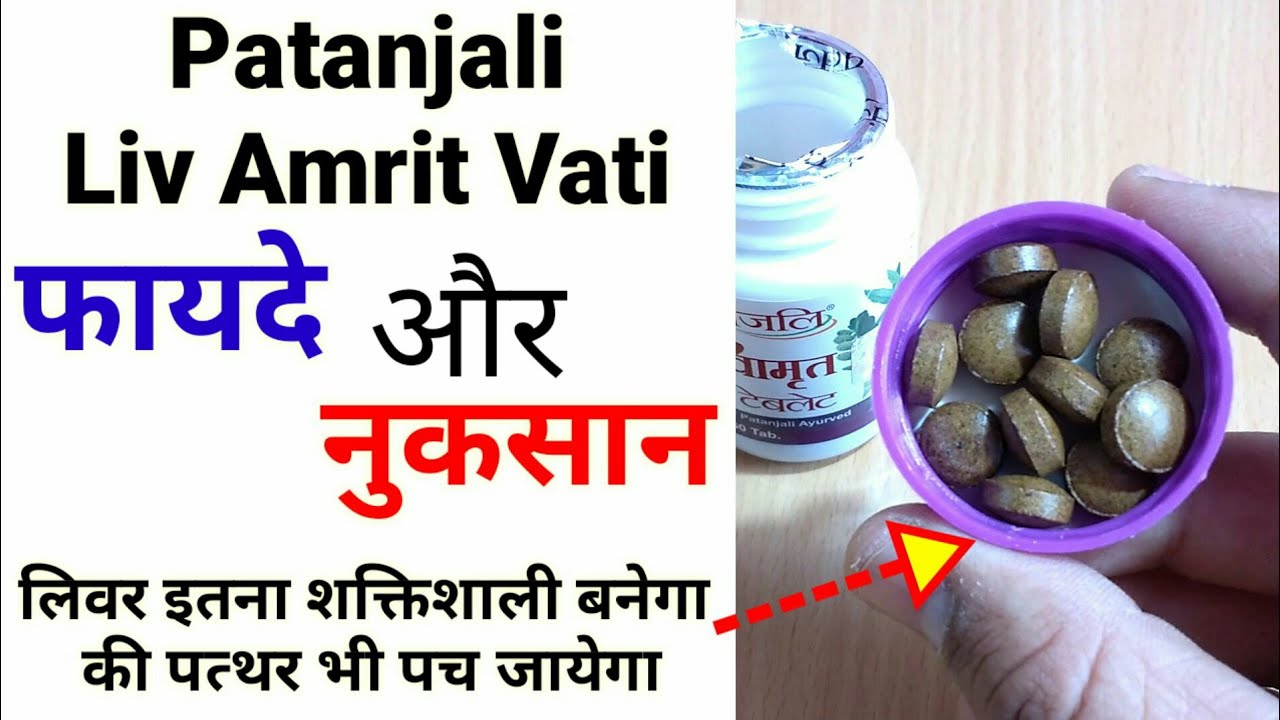Liv Amrit Patanjali In Hindi Patanjali Liv D 38 tablet Benefits & Review | Hindi| Liv Amrit Tablet