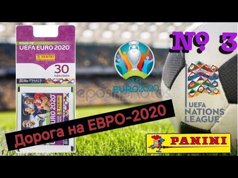 Продолжаем собирать наклейки panini ДОРОГА НА ЕВРО 2020 | Открываем блистеры