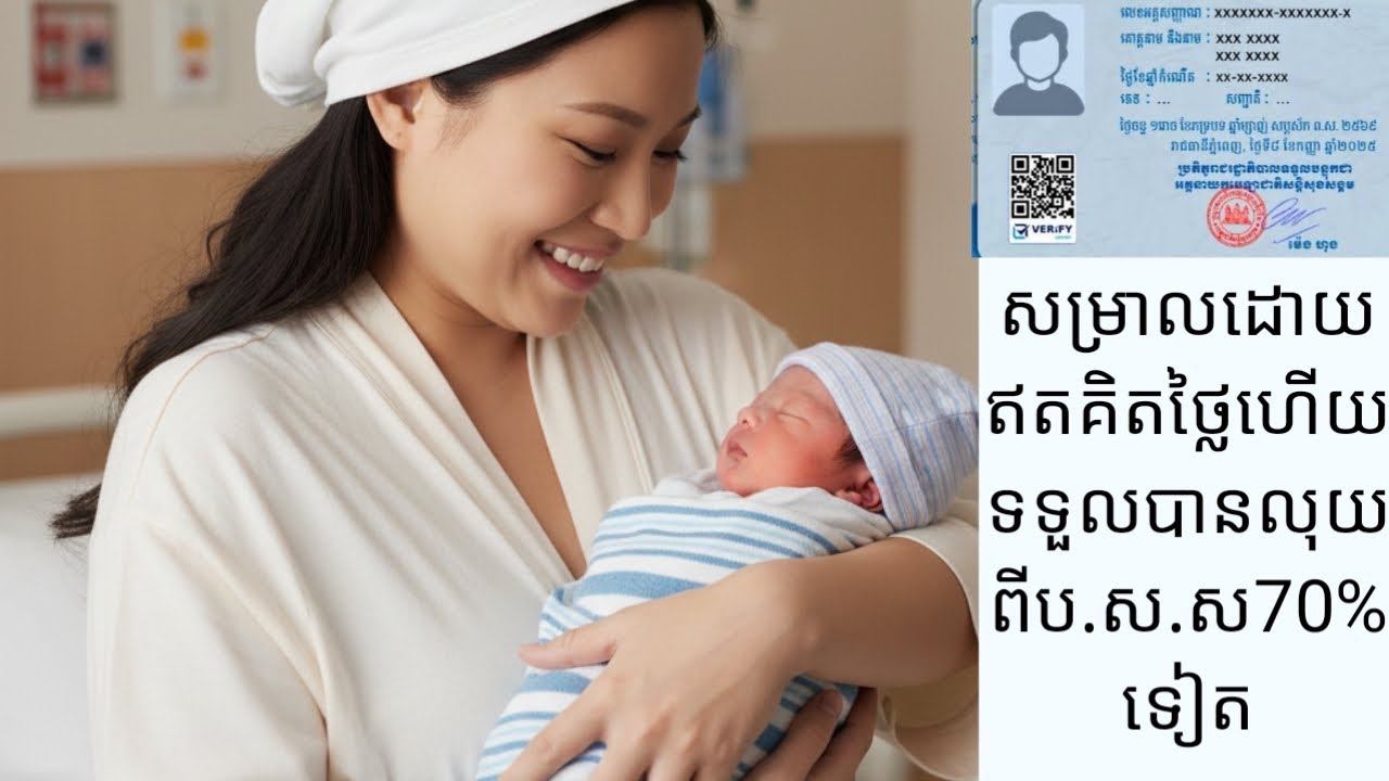 ការទាមទារប្រាក់បំណាច់មាតុភាព70%ពីប.ស.ស