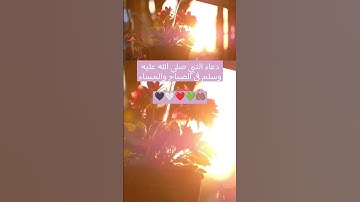 دعاء النبي صلى الله عليه وسلم ،اذكار الصباح والمساء ، #اكسبلور #تلاوة #ترند