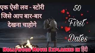 50 First Dates (2004)-Hollywood Movie Explained in Hindi