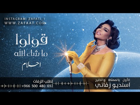 احلام قولوا ماشاء الله