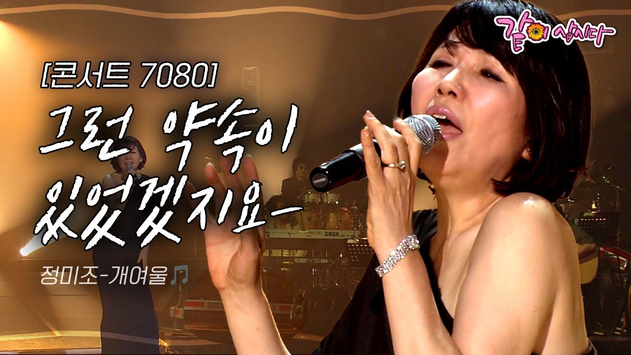 [콘서트7080] 날마다 개여울에 나와 앉아서 하염없이 무엇을 생각합니다.. 가도 아주가지는 않노라 심은..ㅣ정미조, 이광조, 윤연선ㅣKBS 2010.05.23